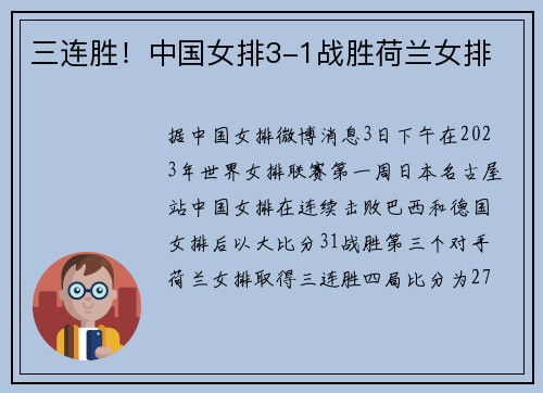 三连胜！中国女排3-1战胜荷兰女排