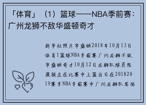 「体育」（1）篮球——NBA季前赛：广州龙狮不敌华盛顿奇才