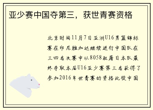 亚少赛中国夺第三，获世青赛资格