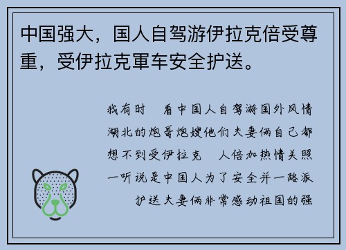 中国强大，国人自驾游伊拉克倍受尊重，受伊拉克軍车安全护送。