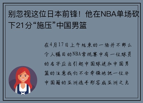 别忽视这位日本前锋！他在NBA单场砍下21分“施压”中国男篮