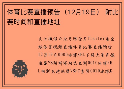 体育比赛直播预告（12月19日） 附比赛时间和直播地址