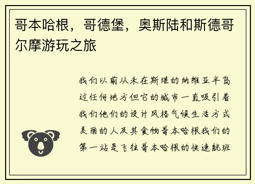 哥本哈根，哥德堡，奥斯陆和斯德哥尔摩游玩之旅