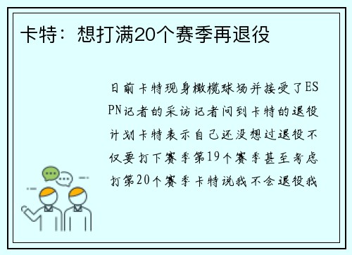 卡特：想打满20个赛季再退役