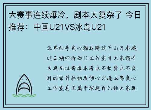 大赛事连续爆冷，剧本太复杂了 今日推荐：中国U21VS冰岛U21