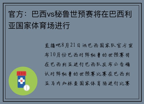 官方：巴西vs秘鲁世预赛将在巴西利亚国家体育场进行