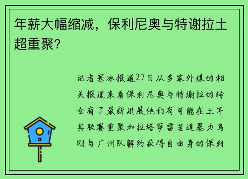 年薪大幅缩减，保利尼奥与特谢拉土超重聚？