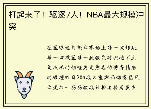 打起来了！驱逐7人！NBA最大规模冲突