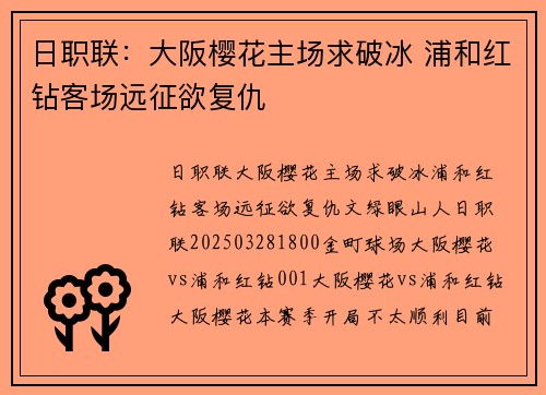 日职联：大阪樱花主场求破冰 浦和红钻客场远征欲复仇