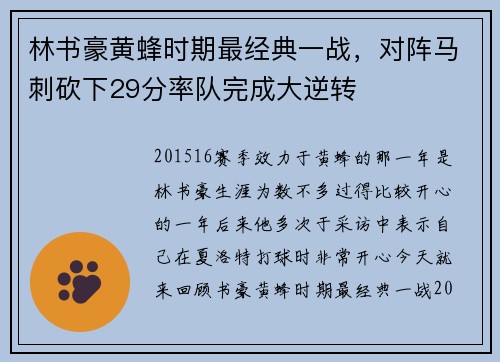 林书豪黄蜂时期最经典一战，对阵马刺砍下29分率队完成大逆转