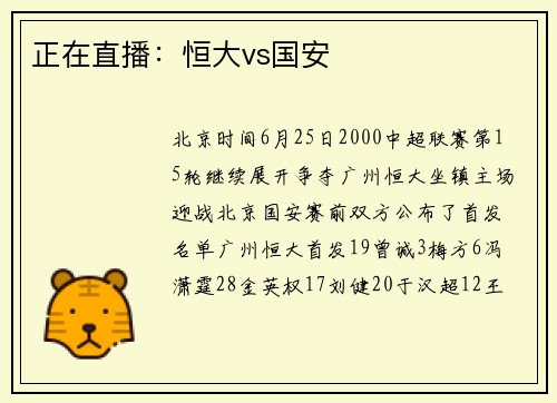 正在直播：恒大vs国安