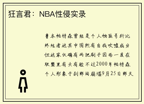 狂言君：NBA性侵实录