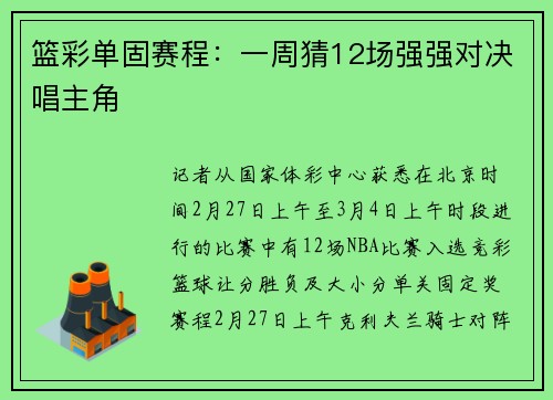 篮彩单固赛程：一周猜12场强强对决唱主角