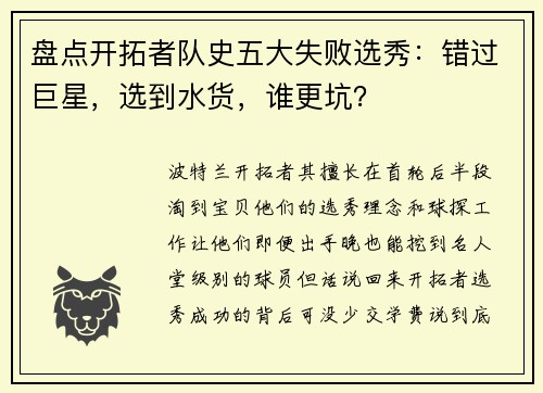 盘点开拓者队史五大失败选秀：错过巨星，选到水货，谁更坑？