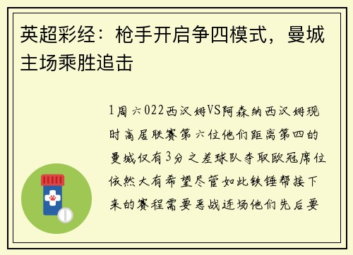 英超彩经：枪手开启争四模式，曼城主场乘胜追击