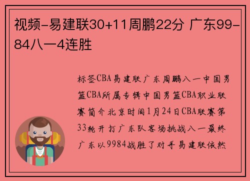 视频-易建联30+11周鹏22分 广东99-84八一4连胜