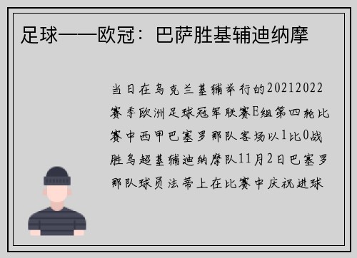 足球——欧冠：巴萨胜基辅迪纳摩