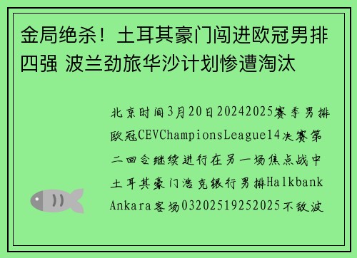 金局绝杀！土耳其豪门闯进欧冠男排四强 波兰劲旅华沙计划惨遭淘汰