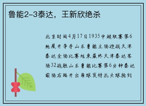 鲁能2-3泰达，王新欣绝杀