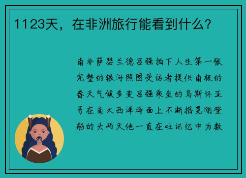 1123天，在非洲旅行能看到什么？