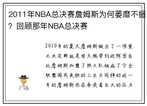 2011年NBA总决赛詹姆斯为何萎靡不振？回顾那年NBA总决赛