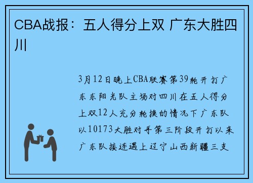 CBA战报：五人得分上双 广东大胜四川