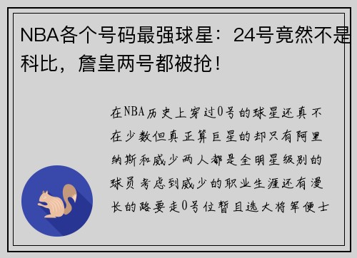 NBA各个号码最强球星：24号竟然不是科比，詹皇两号都被抢！