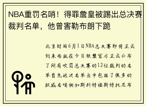 NBA重罚名哨！得罪詹皇被踢出总决赛裁判名单，他曾害勒布朗下跪