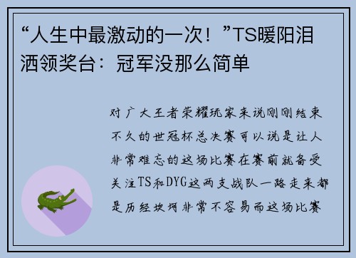 “人生中最激动的一次！”TS暖阳泪洒领奖台：冠军没那么简单