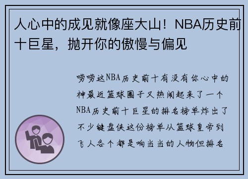 人心中的成见就像座大山！NBA历史前十巨星，抛开你的傲慢与偏见