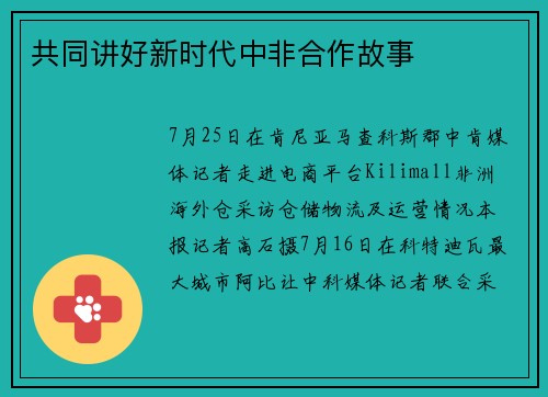 共同讲好新时代中非合作故事