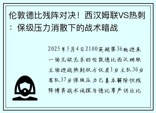 伦敦德比残阵对决！西汉姆联VS热刺：保级压力消散下的战术暗战
