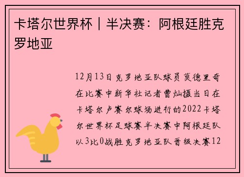 卡塔尔世界杯｜半决赛：阿根廷胜克罗地亚