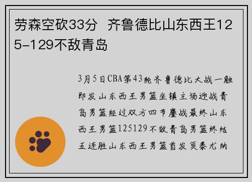 劳森空砍33分  齐鲁德比山东西王125-129不敌青岛