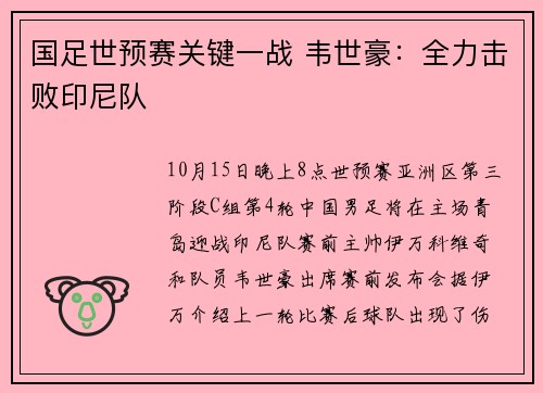 国足世预赛关键一战 韦世豪：全力击败印尼队