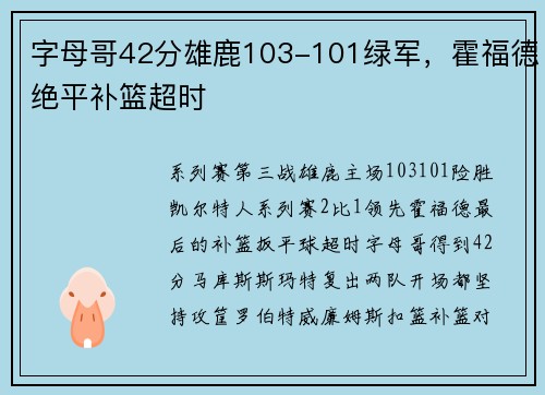 字母哥42分雄鹿103-101绿军，霍福德绝平补篮超时