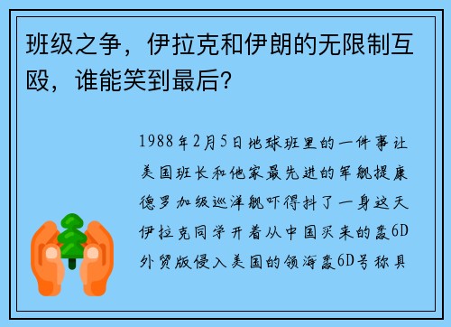 班级之争，伊拉克和伊朗的无限制互殴，谁能笑到最后？