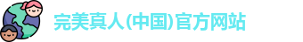 完美真人